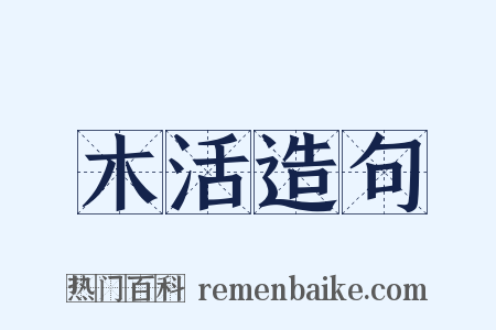 木活造句是什么意思的图片